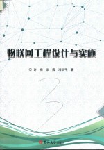 物联网工程设计与实施