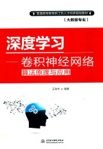 普通高等教育新工科人才培养规划教材  大数据专业  深度学习  卷积神经网络算法原理与应用