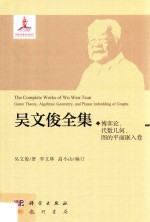 吴文俊全集 博弈论、代数几何、图的平面嵌入卷