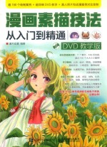 漫画素描技法  从入门到精通  DVD教学版