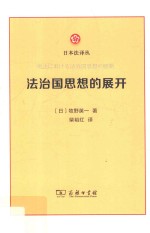 法治国思想的展开