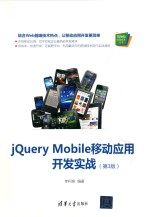 Web前端技术丛书 jQuery Mobile移动应用开发实战 第3版