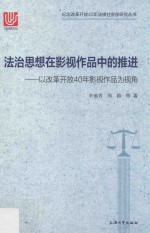 法治思想在影视作品中的推进 以改革开放40年影视作品为视角