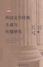 外国文学经典生成与传播研究 第7卷 当代卷 上