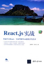 Web前端技术丛书 React.js实战