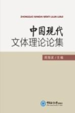 中国现代文体理论论集