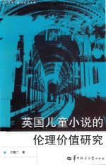 文学伦理学批评建设丛书  英国儿童小说的伦理价值研究