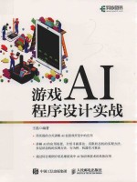 游戏AI程序设计实战