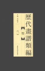 历代画谱类编 竹 1