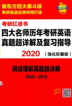 考研红皮书 2020四大名师历年考研英语真题超详解及复习指导 强化珍藏版 阅读理解真题超详解 2005-2012