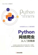 Python开发从入门到精通系列  Python 网络爬虫从入门到精通