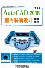 AutoCAD2018室内装潢设计实例教程 中文版