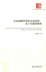 企业战略管理要义及进展 基于实践的视角