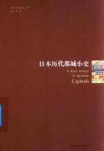 日本历代都城小史