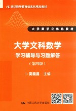 大学文科数学学习辅导与习题解答