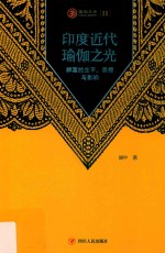 瑜伽文库  印度近代瑜伽之光  辨喜的生平、思想与影响