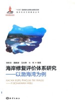 海岸修复评价体系研究 以渤海湾为例