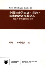 中国社会的家族·民族·国家的话语及其动态  东亚人类学者的理论探索