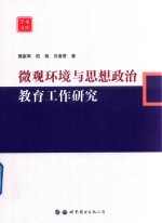 微观环境与思想政治教育工作研究