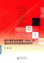 基于建筑信息模型（BIM）的建设项目协同管理机制研究