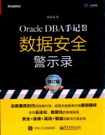 Oracle DBA手记 4 数据安全警示录 修订版