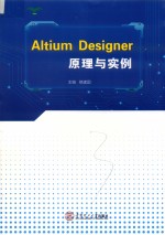 Altium Designer原理与实例