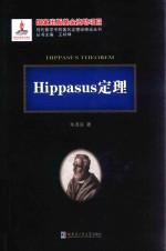 Hippasus定理