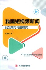 我国短视频新闻的发展与传播研究