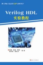 Verilog HDL实验教程