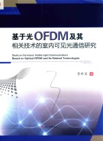 基于光OFDM及其相关技术的室内可见光通信研究