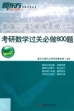 考研数学过关必做800题 数学二