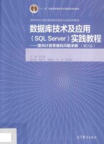 数据库技术及应用（SQL Server）实践教程