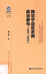 陕甘宁边区农民政治参与 1937-1945