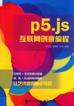 p5.js互联网创意编程