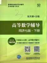 高等院校教材  高等数学辅导  下  同济7版