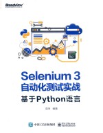 Selenium3自动化测试实战  基于Python语言