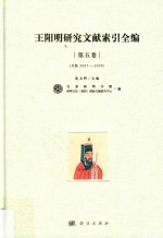 王阳明研究文献索引全编 第5卷 B类 2007-2009