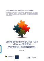 Spring Boot+Spring Cloud+Vue+Element项目实战  手把手教你开发权限管理系统