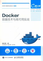 Docker容器技术与高可用实战