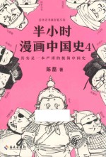 半小时漫画中国史  4