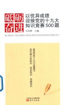 砥砺奋进 以优异成绩迎接党的十九大知识竞赛500题