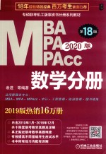 专硕联考机工版紫皮书分册系列教材 MBA MPA MPACC 2020版 数学分册 第18版