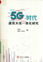 5G时代 建筑天线一体化研究