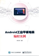 Android工业平板电脑编程实例