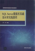 SQL Server数据库基础及应用实践教程