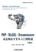 PHP+MYSQL+DREAMWEAVER动态网站开发从入门到精通  第3版