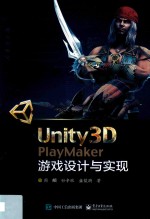 Unity3D PlayMaker游戏设计与实现