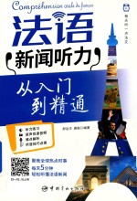 每天听一点法文  法语新闻听力从入门到精通