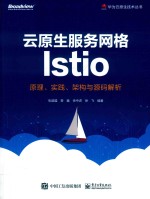 华为云原生技术丛书  云原生服务网格Istio  原理、实践、架构与源码解析