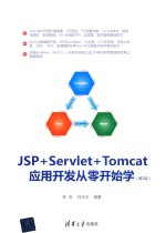 JSP+Servlet+Tomcat应用开发从零开始学